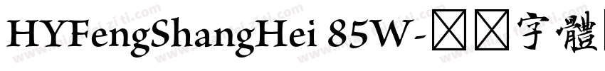 HYFengShangHei 85W字体转换